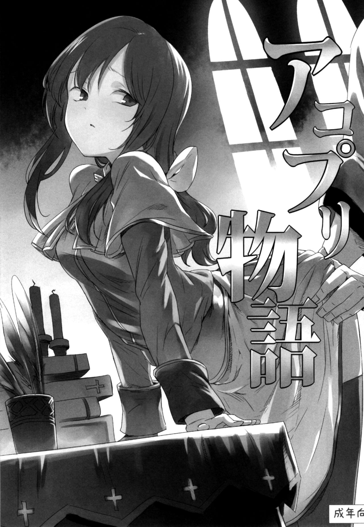 AcoPri Monogatari Soushuuhen page 4 full