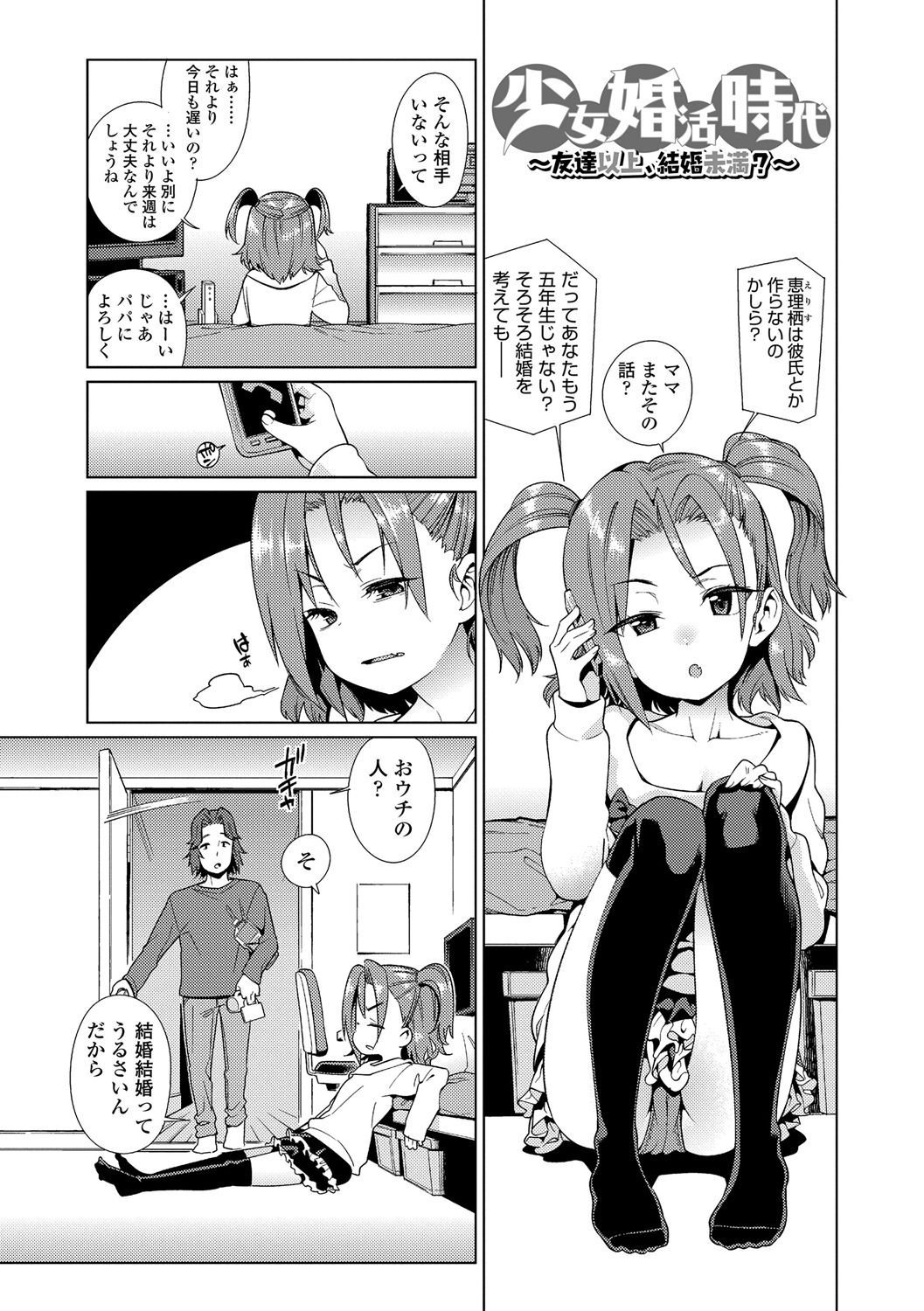 Shoujo Konkatsu Jidai ~Tomodachi Ijyou, Kekkon Miman?~ page 1 full