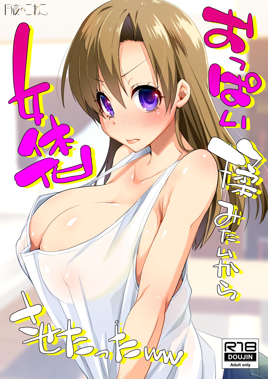 Oppai Momitai kara Nyotaika Sasetatta ww page 1 full