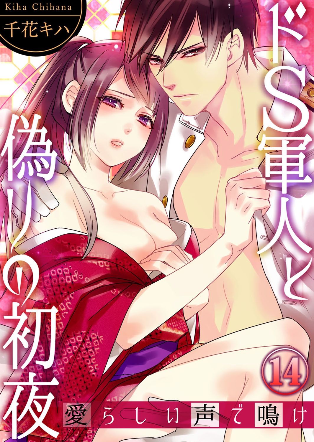 Do-S Gunjin to Itsuwari no Shoya Airashii Koe de Nake Ch. 14-16 page 1 full