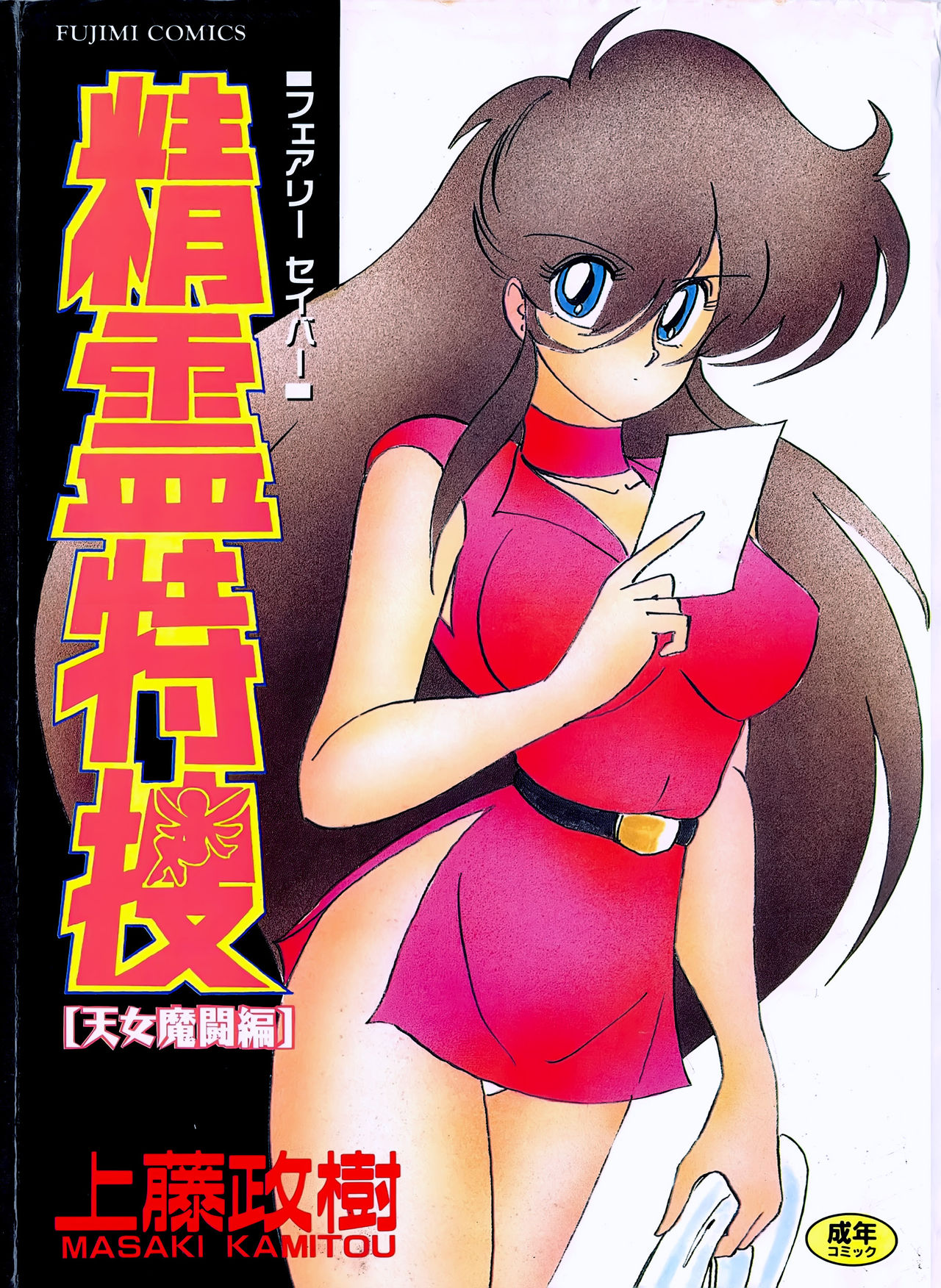 Seirei Tokusou Fairy Saber Tennyo Matou Hen page 1 full