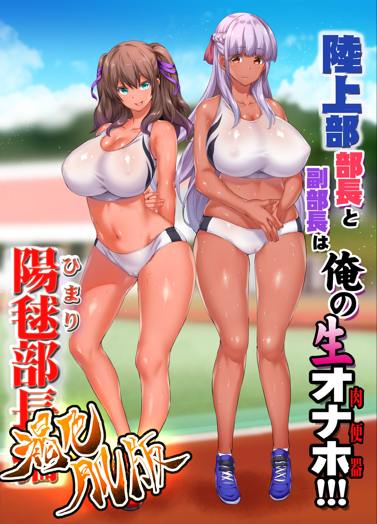 Rikujoubu Buchou to Fukubuchou wa Ore no Nama Onaho!!! Kasshoku Hada Ban page 1 full