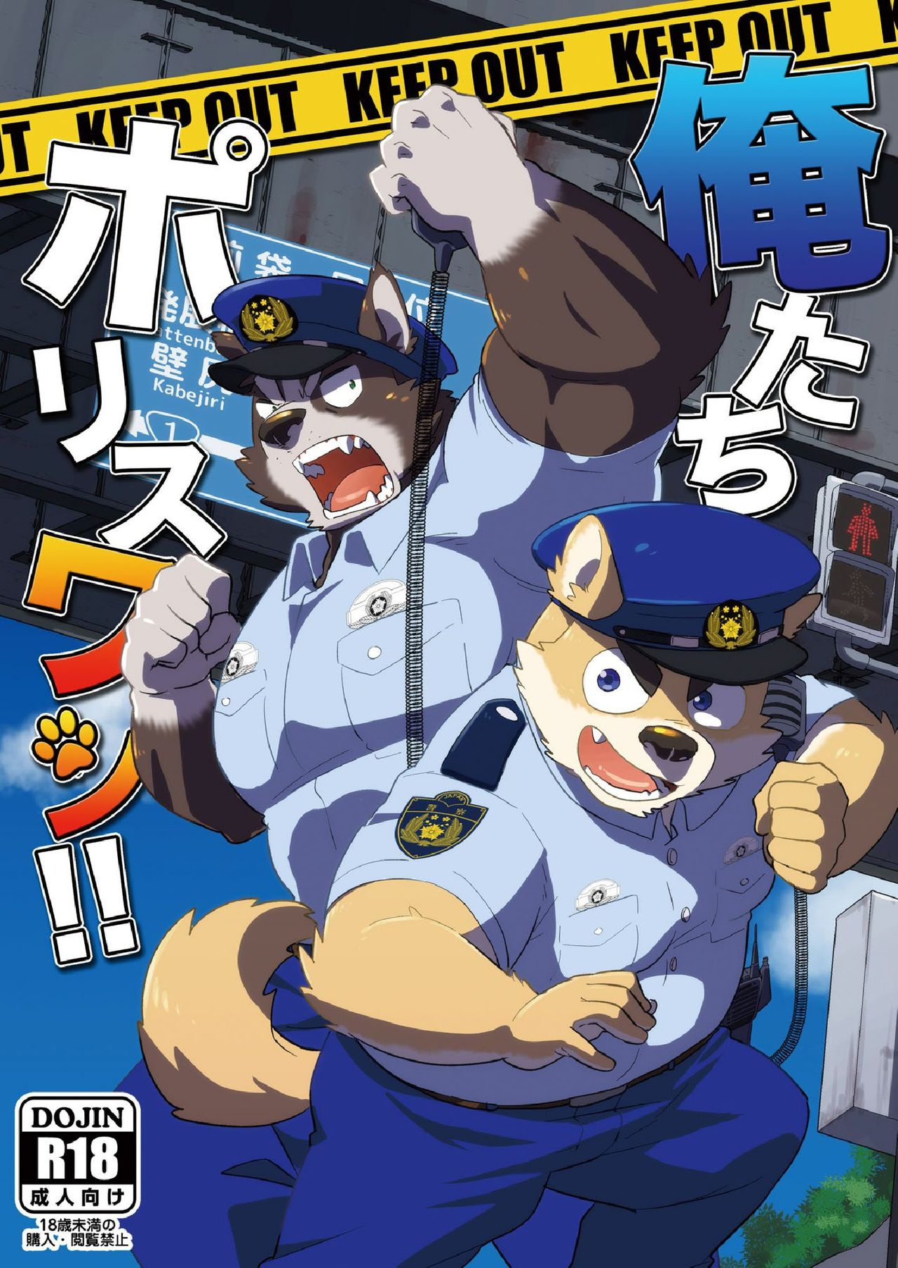Ore-tachi Police Wan!! page 1 full
