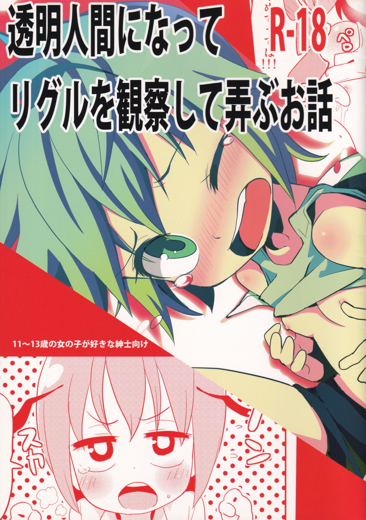 Toumei Ningen ni Natte Wriggle o Kansatsu site Moteasobu Ohanashi page 1 full