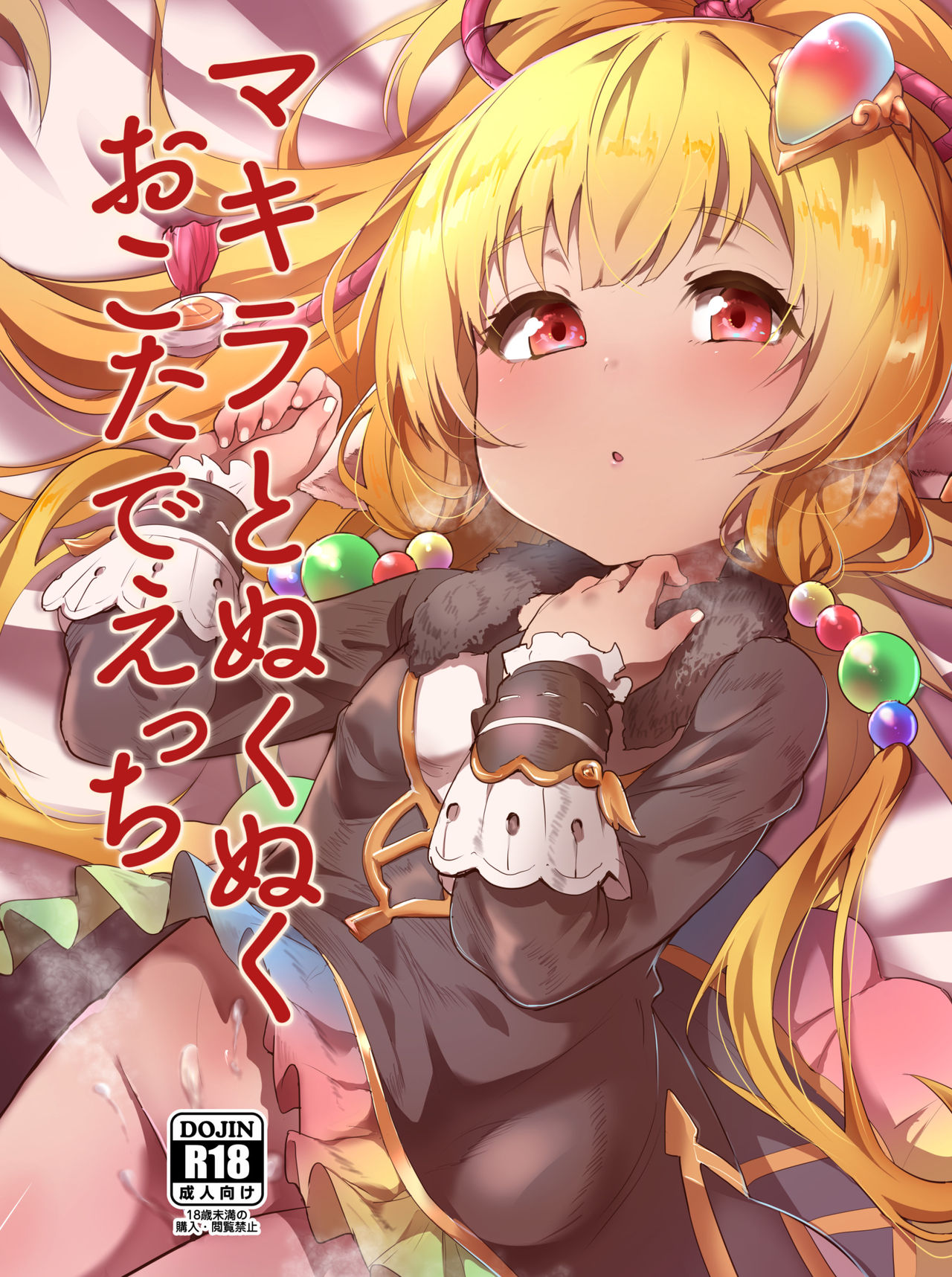 Makira to Nukunuku Okota de Ecchi page 1 full