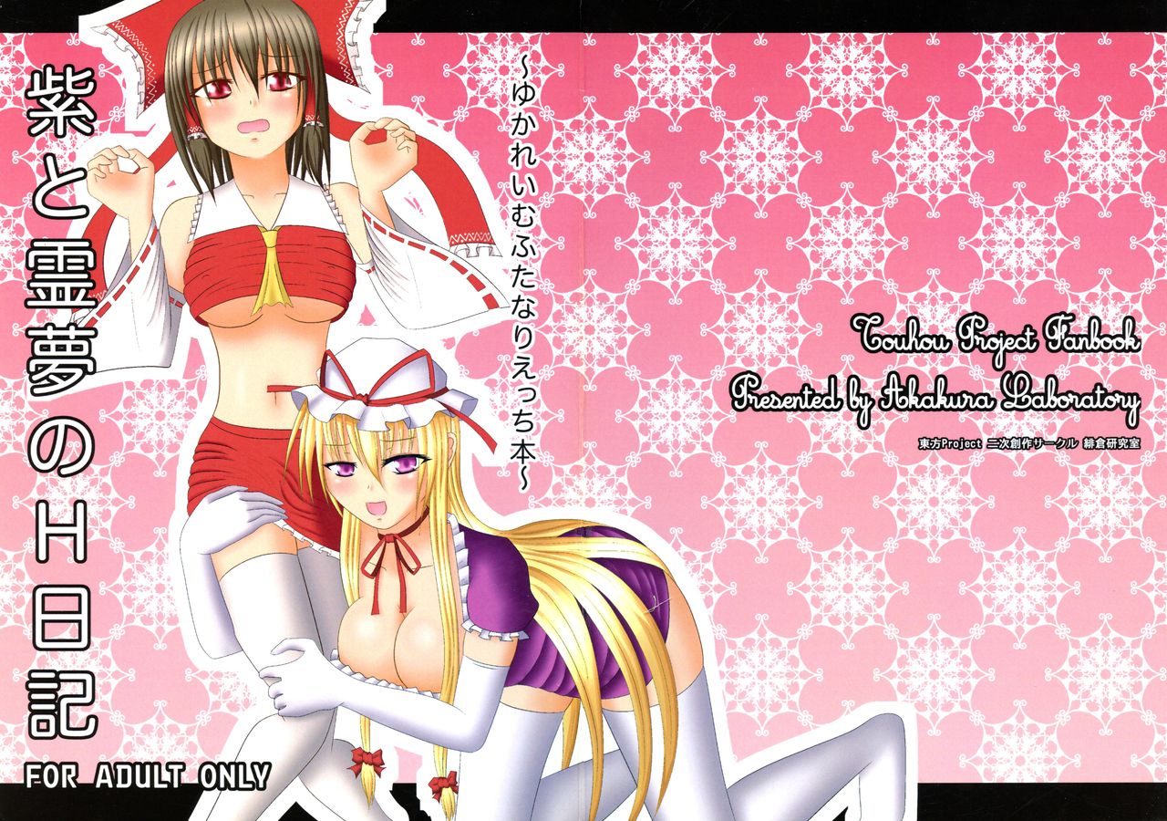 Yukari to Reimu no H Nikki ~Yuka Reimu Futanari Ecchi Hon~ page 1 full