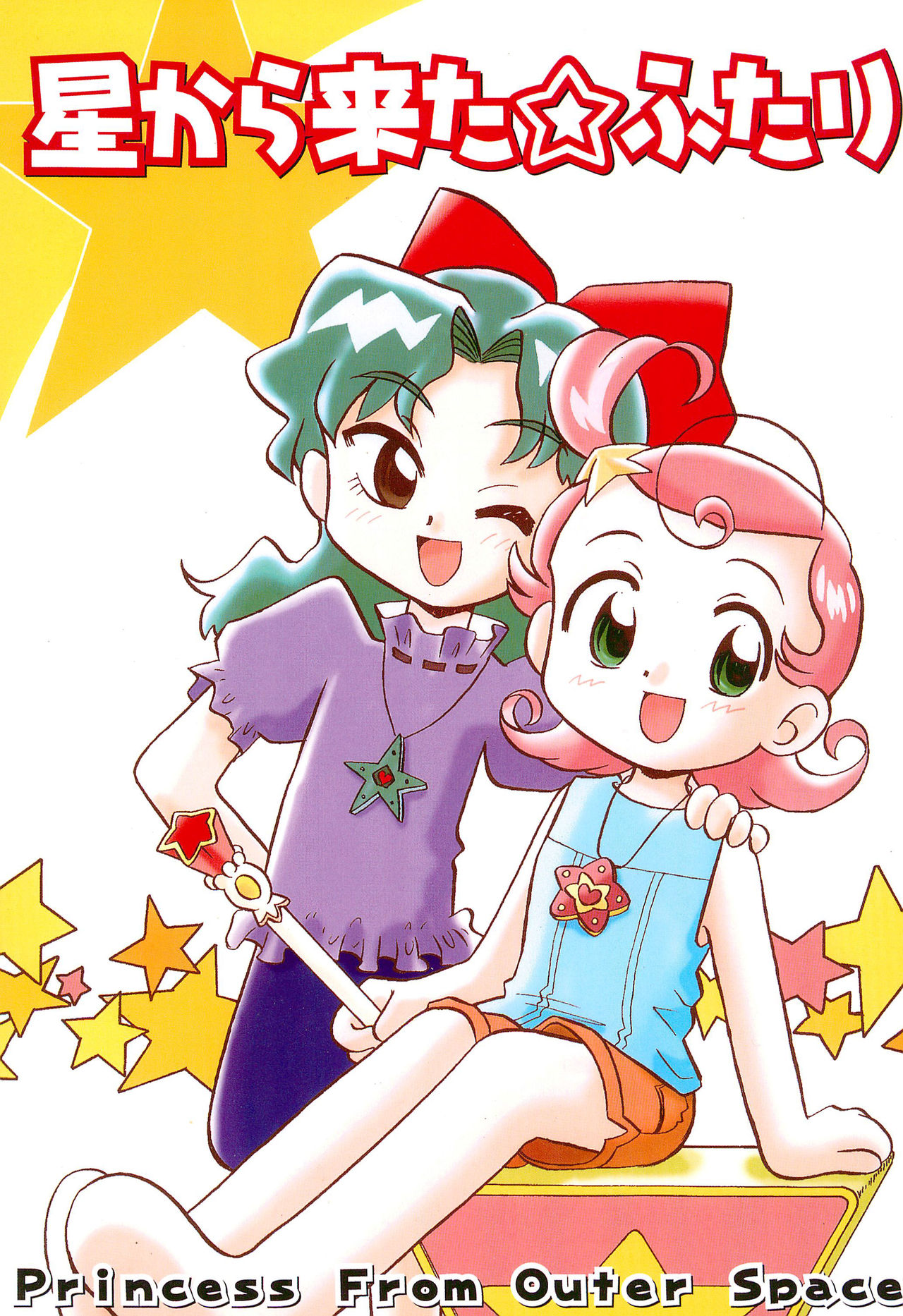 Hoshi kara kita☆Futari -Princess From Outer Space- page 1 full