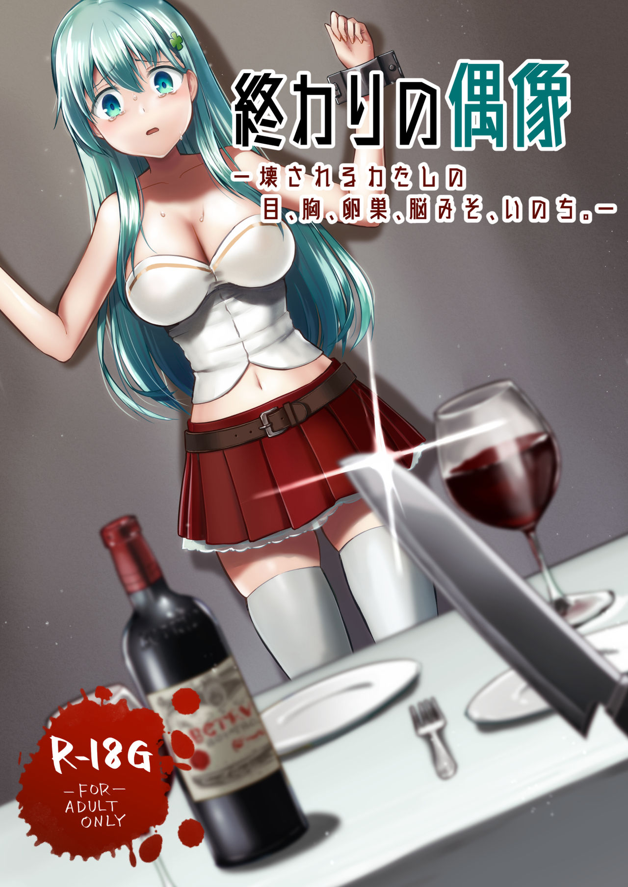 Owari no Guuzou Kowasareru Watashi no Me, Mune, Ransou, Noumiso, Inochi. page 1 full