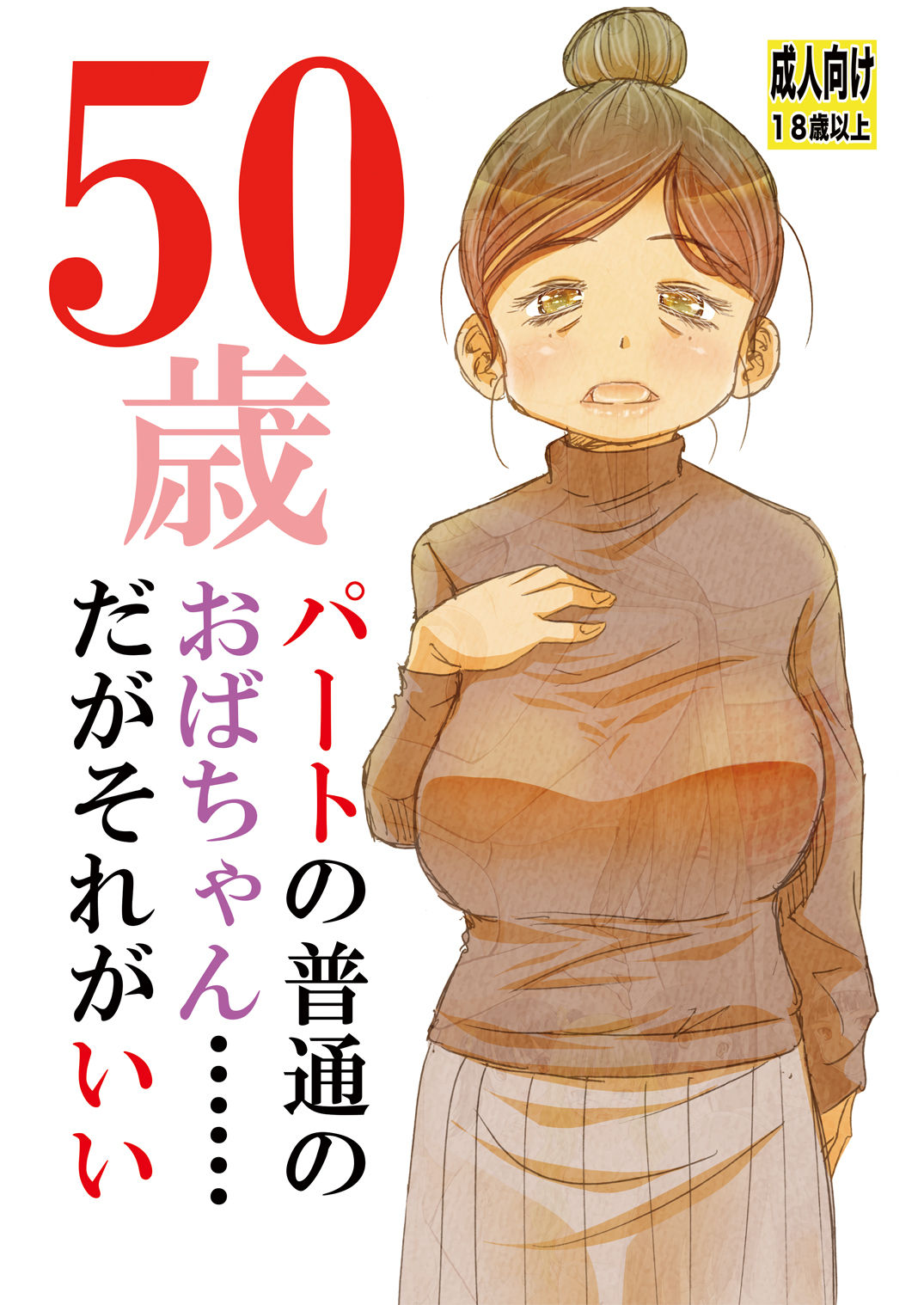 50歳パートの普通のおばちゃん……だがそれがいい page 1 full