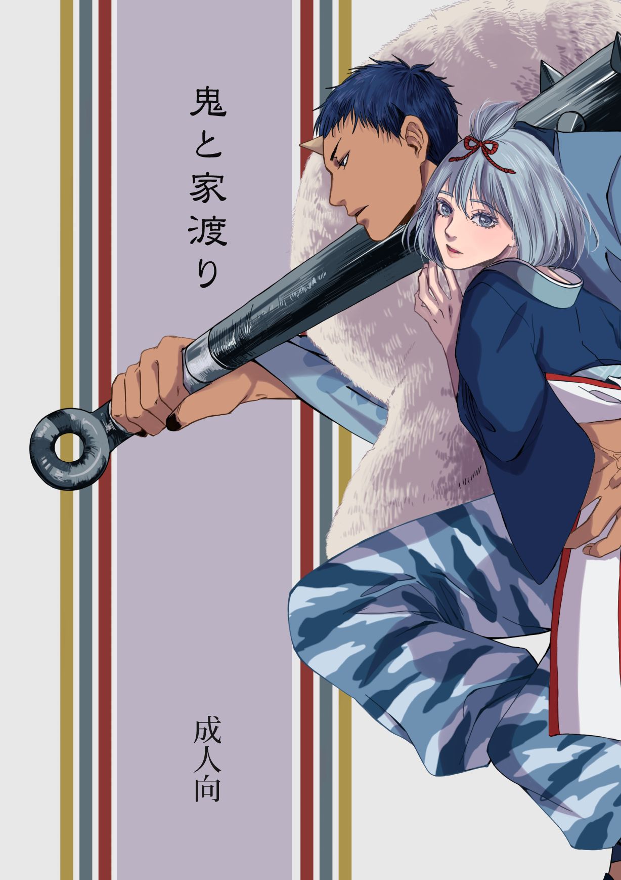 Oni to Yawatari page 1 full