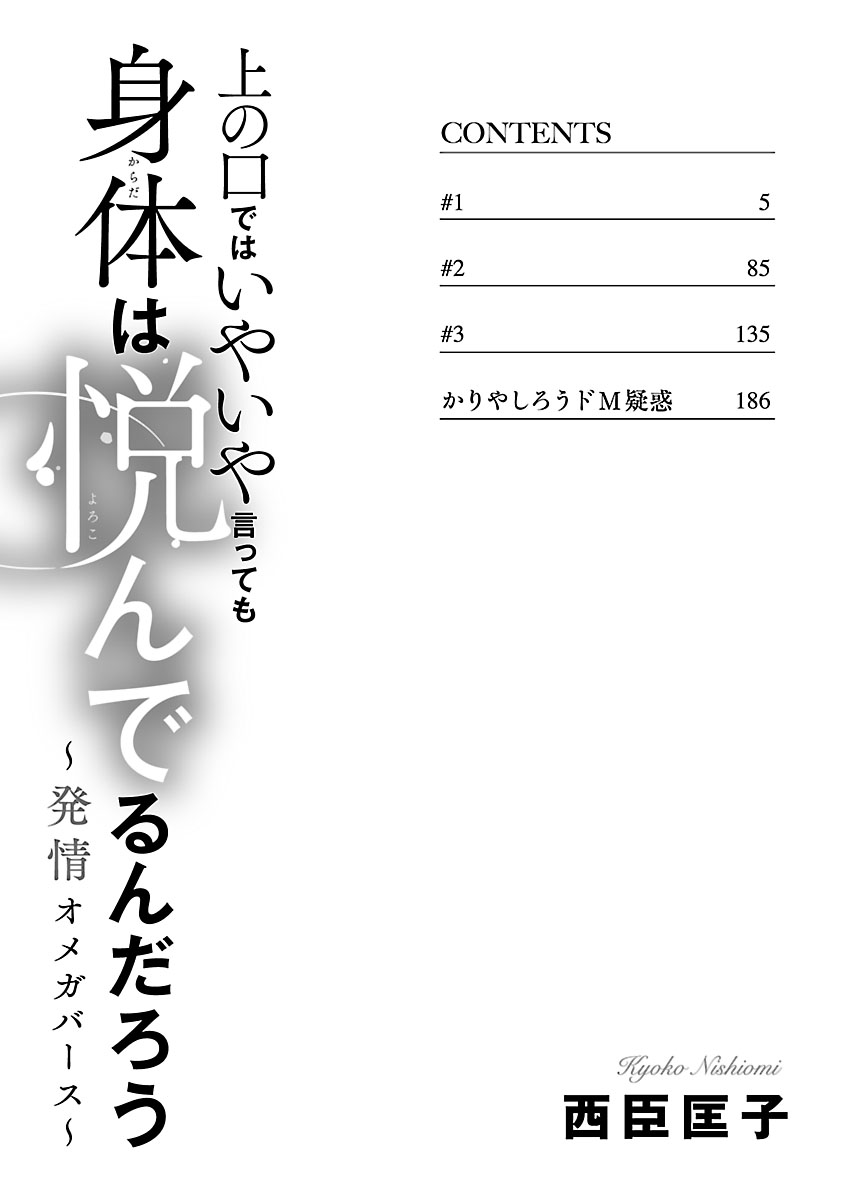 上の口ではいやいや言っても身体は悦んでるんだろう～発情オメガバース～ page 4 full