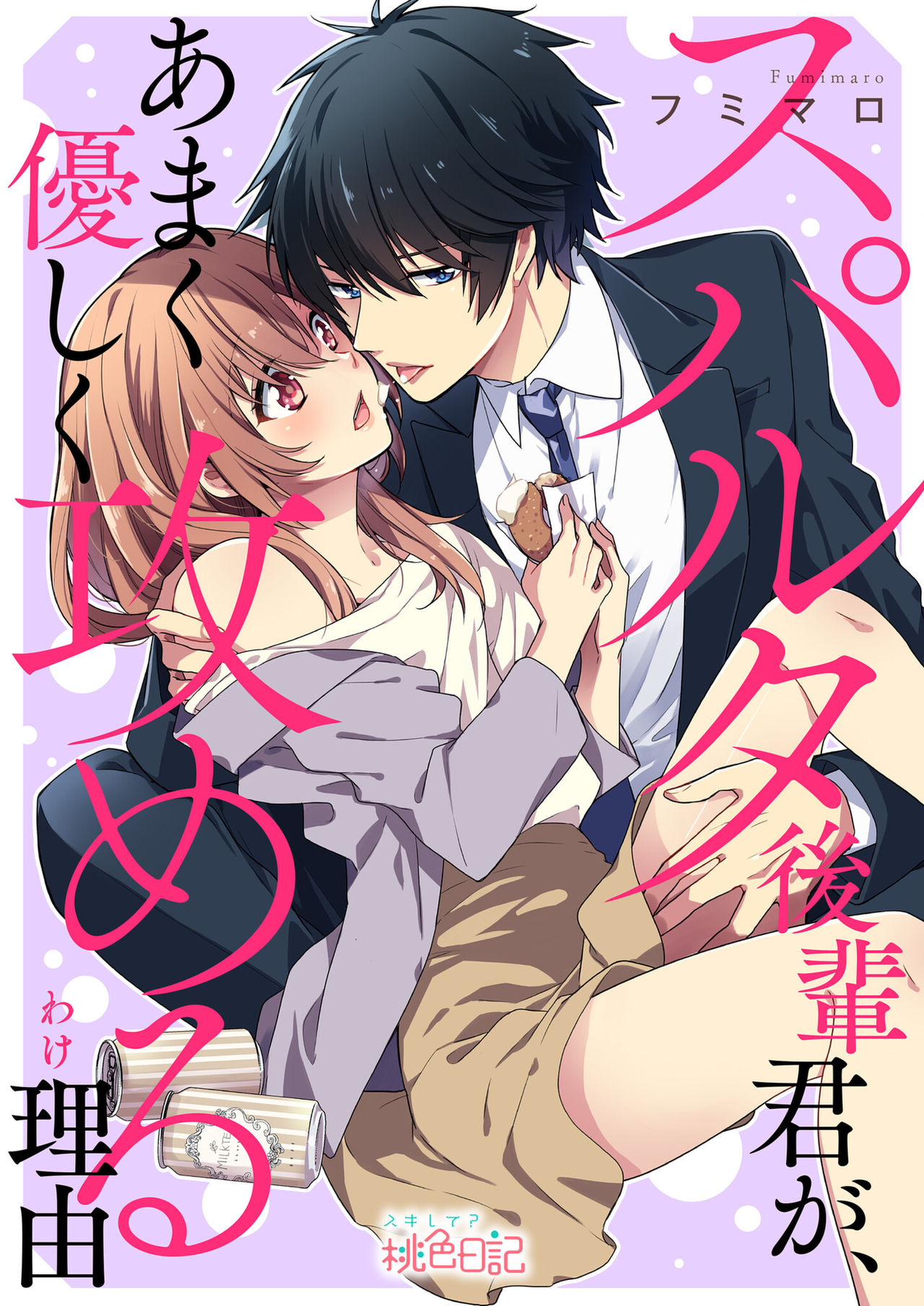 スパルタ後輩君が、あまく優しく攻める理由 1巻 page 3 full