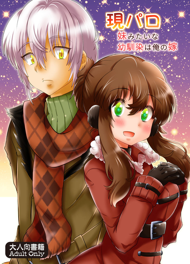 現パロ 妹みたいな幼馴染は俺の嫁 現パロ 妹みたいな幼馴染は俺の嫁 page 1 full