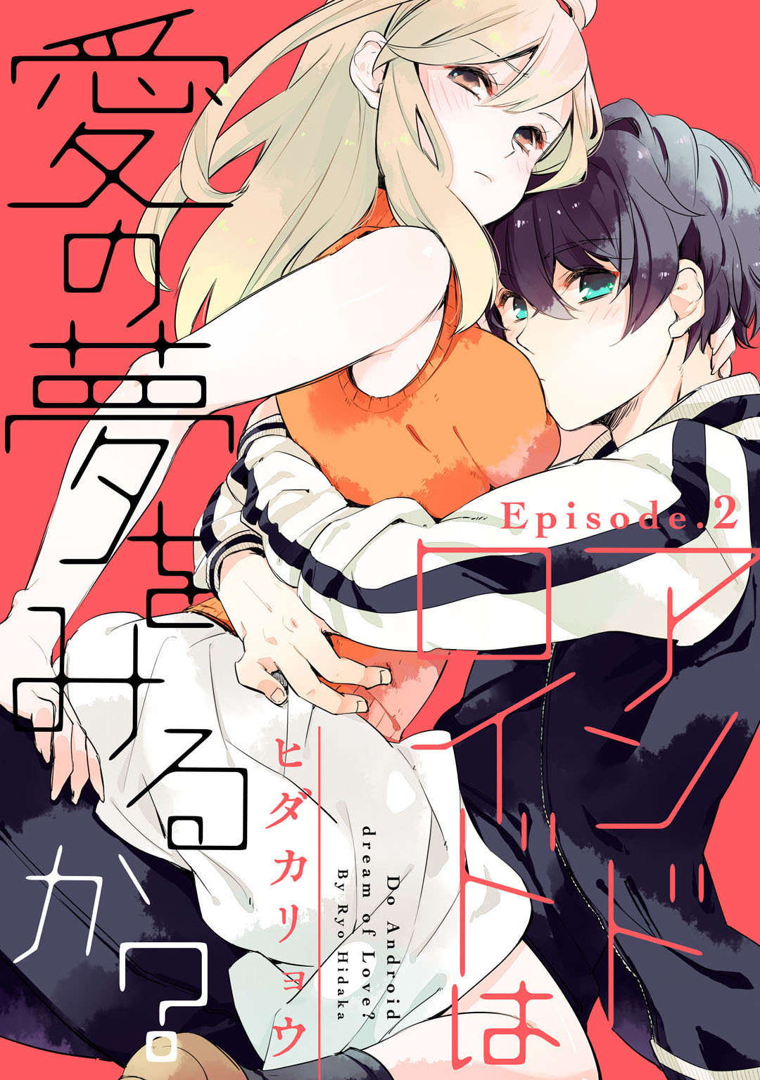 アンドロイドは愛の夢をみるか？ 第2-10話 page 1 full