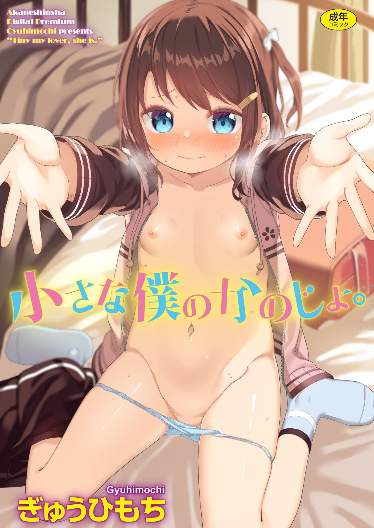 Chiisana Boku no Kanojo. - Tiny my lover, she is. page 1 full