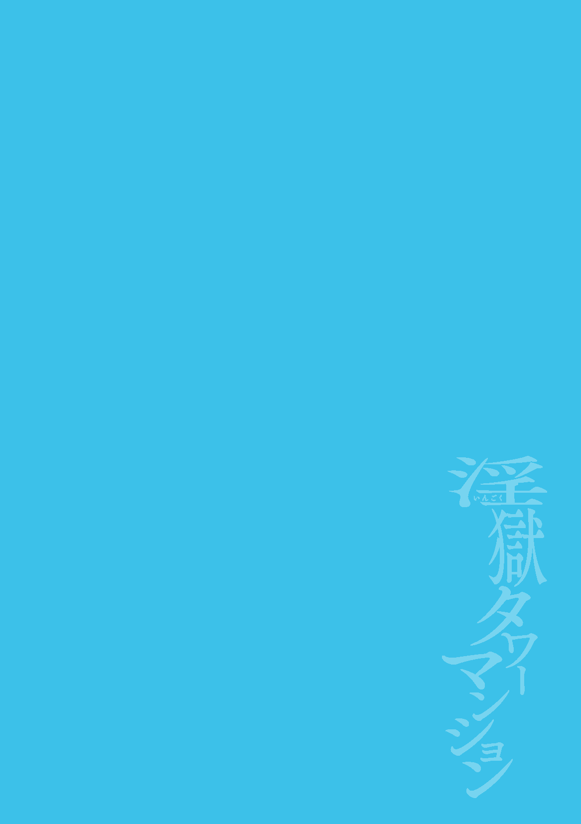 Ingoku Tower Mansion 5 ~Serebu Isha ni Biishiki Wakarase Nikuton Fuck~ page 2 full