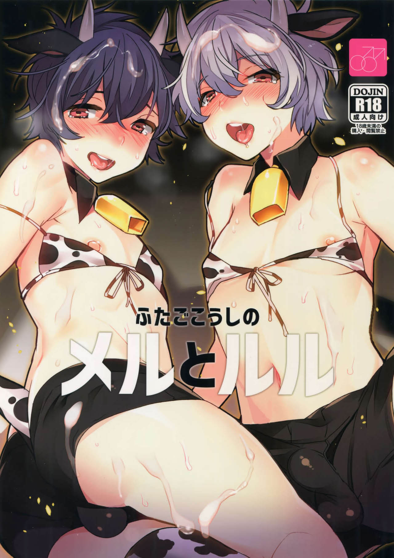 Futago Koushi no Meru to Ruru page 1 full