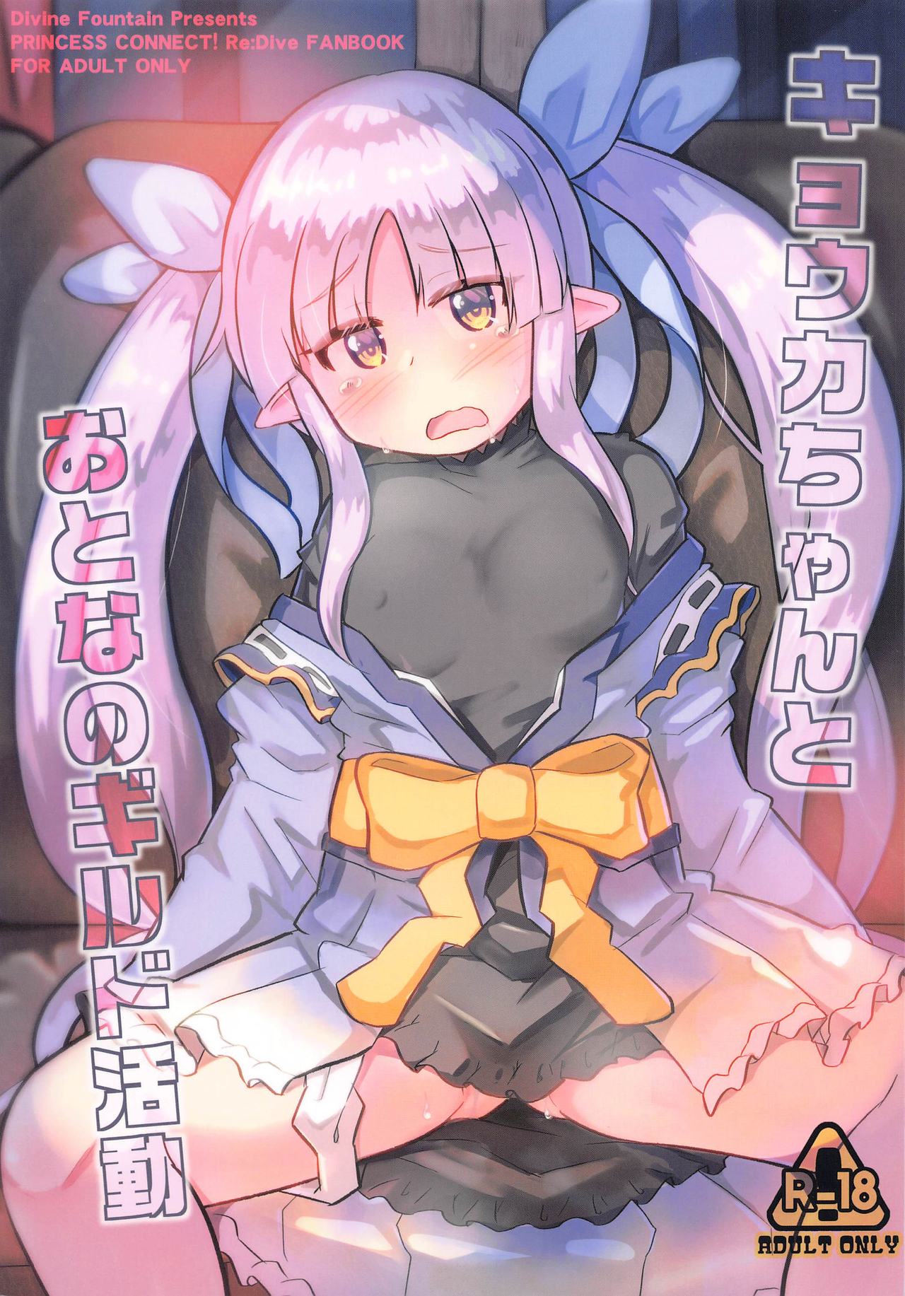 Kyouka-chan to Otona no Guild Katsudou page 1 full