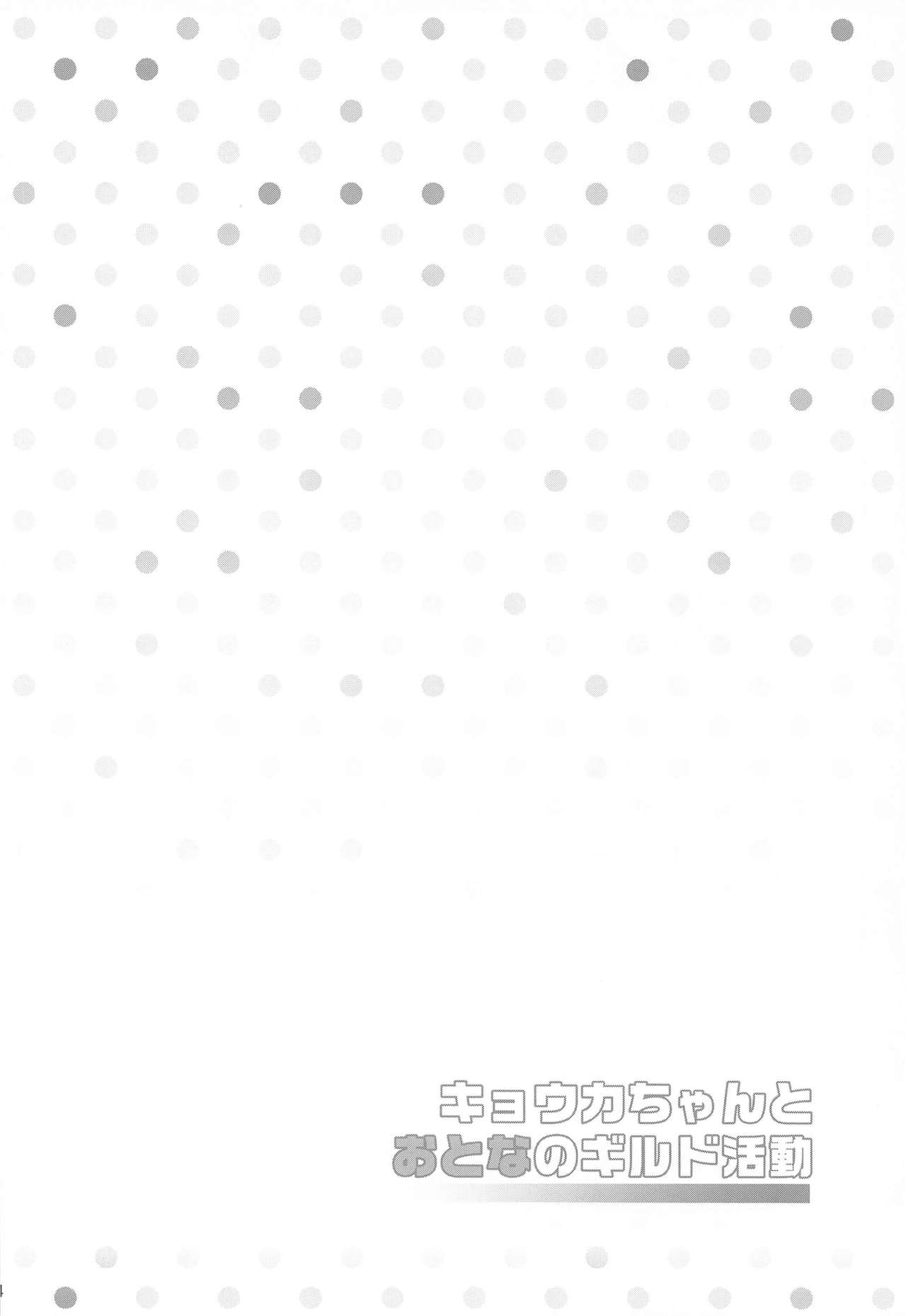 Kyouka-chan to Otona no Guild Katsudou page 3 full