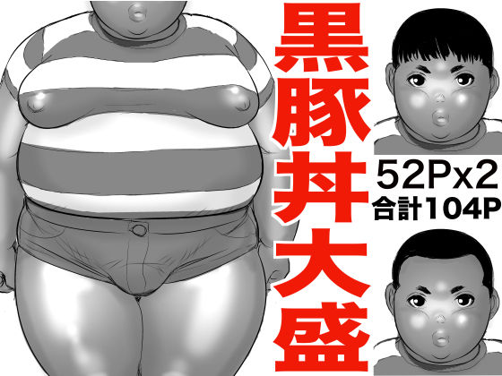 Kuro Buta Donburi Oomori page 1 full