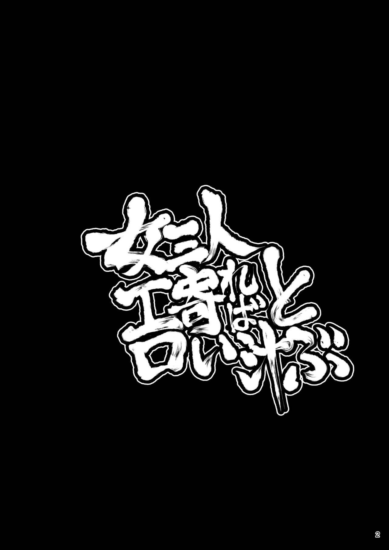 Onna Sannin Yoreba Eroi Shiru Tobu page 2 full