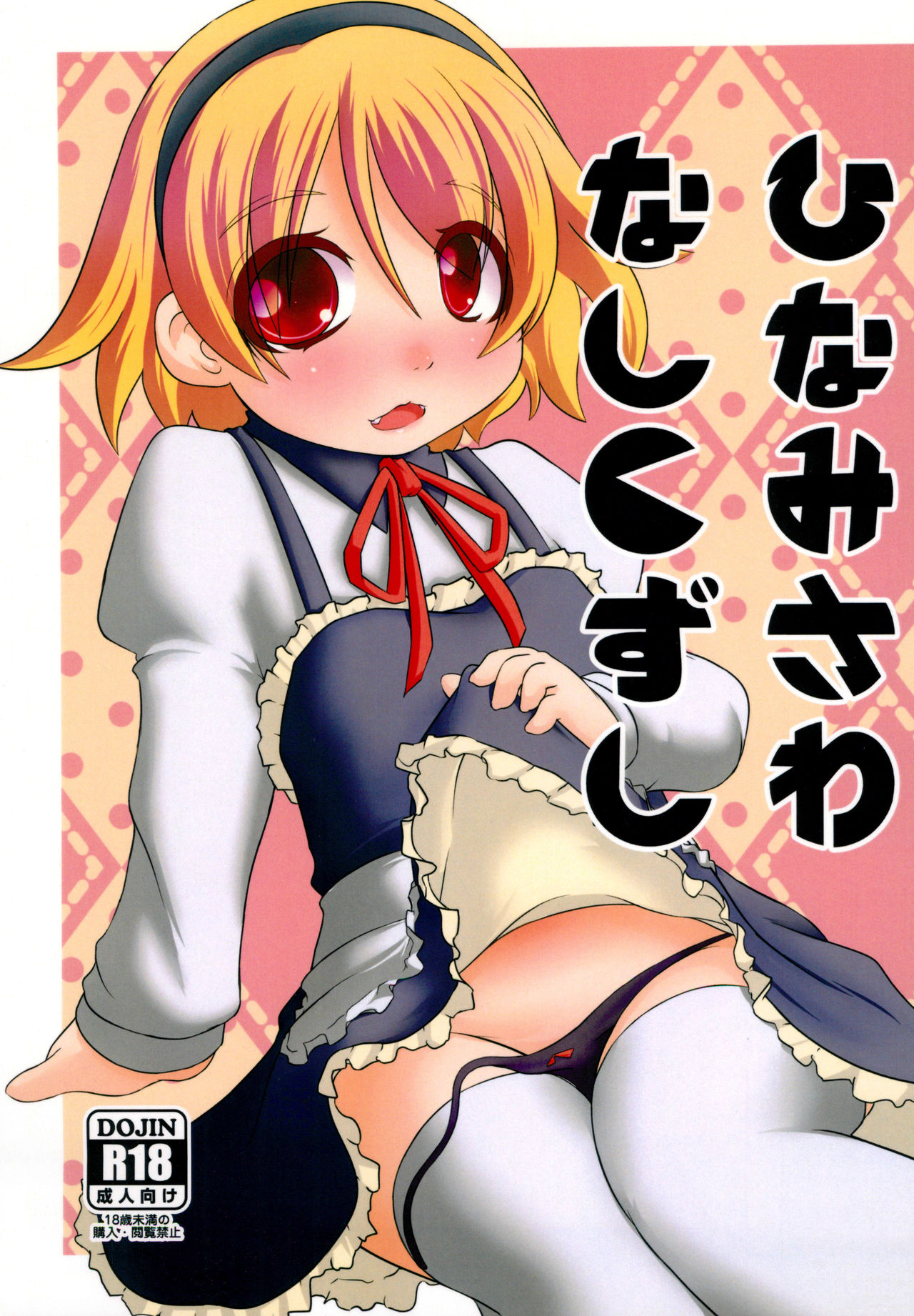 Hinamisawa Nashikuzushi page 1 full