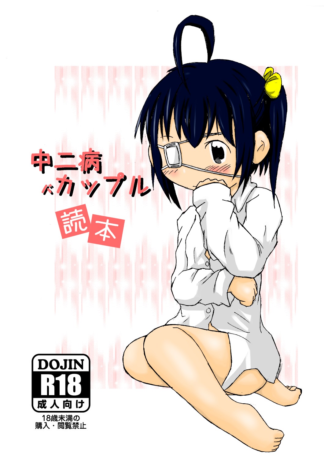 中二病バカップル読本 page 1 full