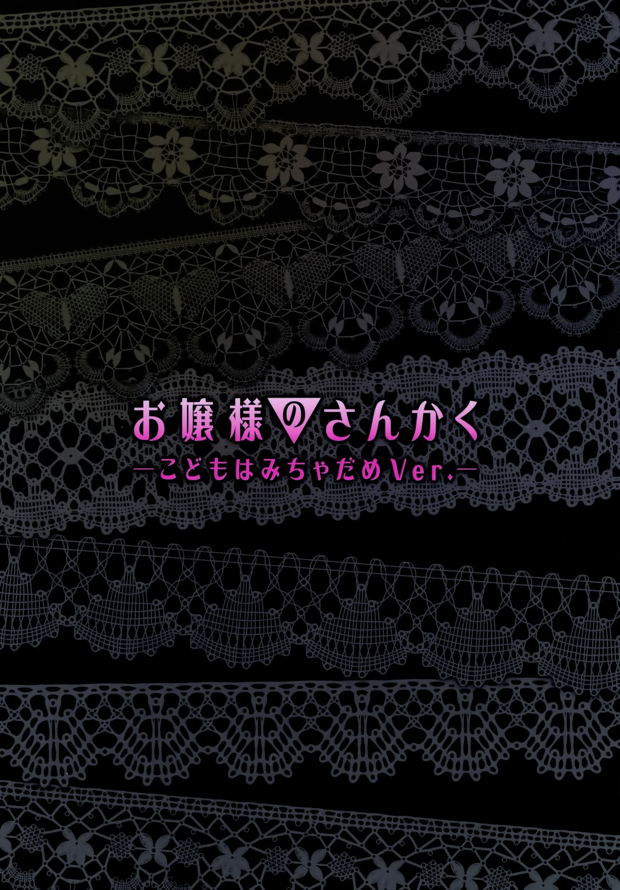 Ojou-sama no Sankaku -Kodomo wa Micha Dame Ver.- page 2 full