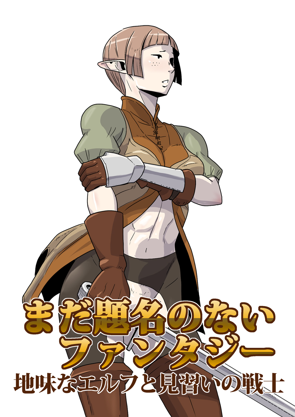 Mada Daimei no Nai Fantasy - Jimi na Elf to Minarai no Senshi I-XIII page 1 full