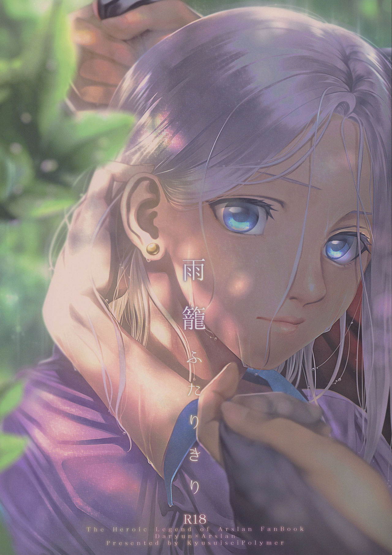 Amekago Futarikiri page 1 full