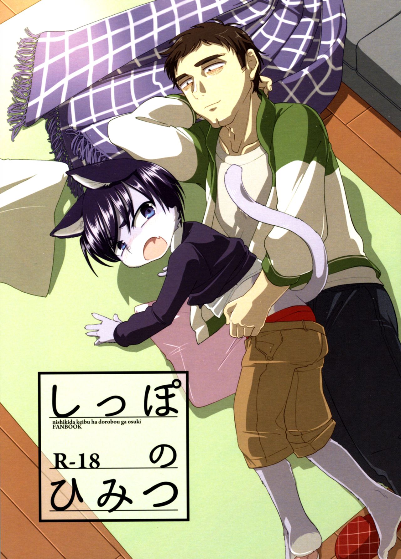 Shippo no Himitsu page 1 full