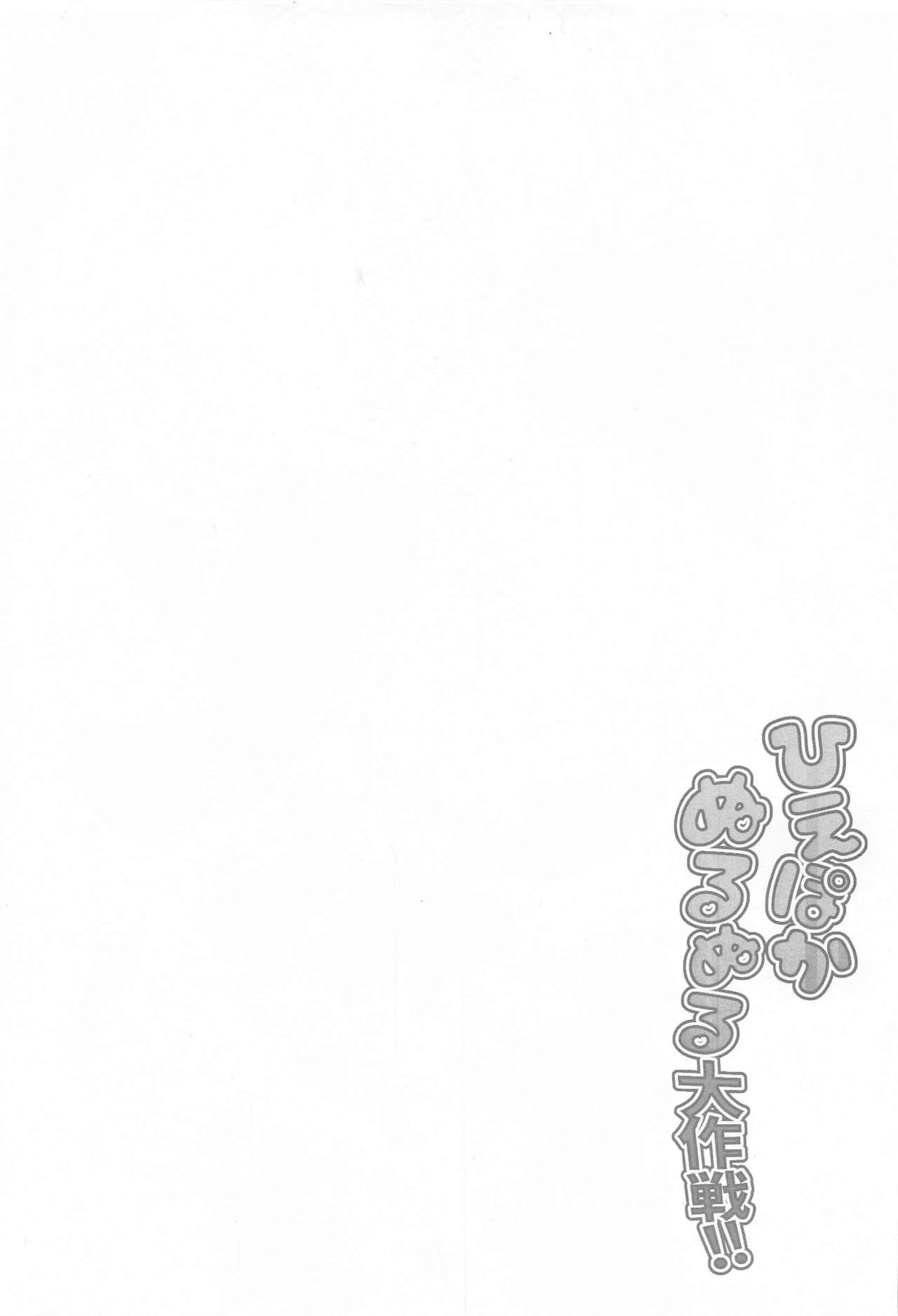 Hiepoka Nurunuru Daisakusen!! page 2 full