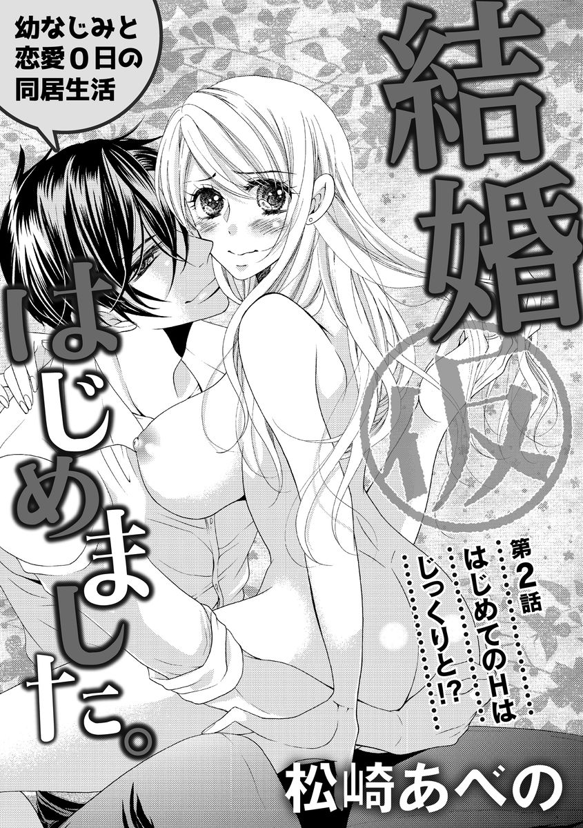 結婚（仮）はじめました。幼なじみと恋愛0日の同居生活 第2-11話 page 3 full
