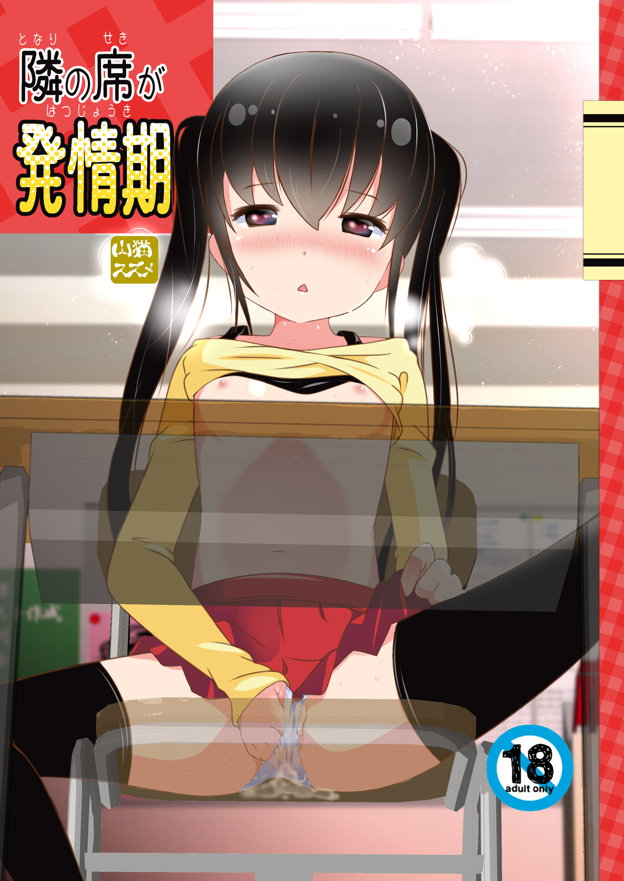 Tonari no Seki ga Hatsujouki page 1 full