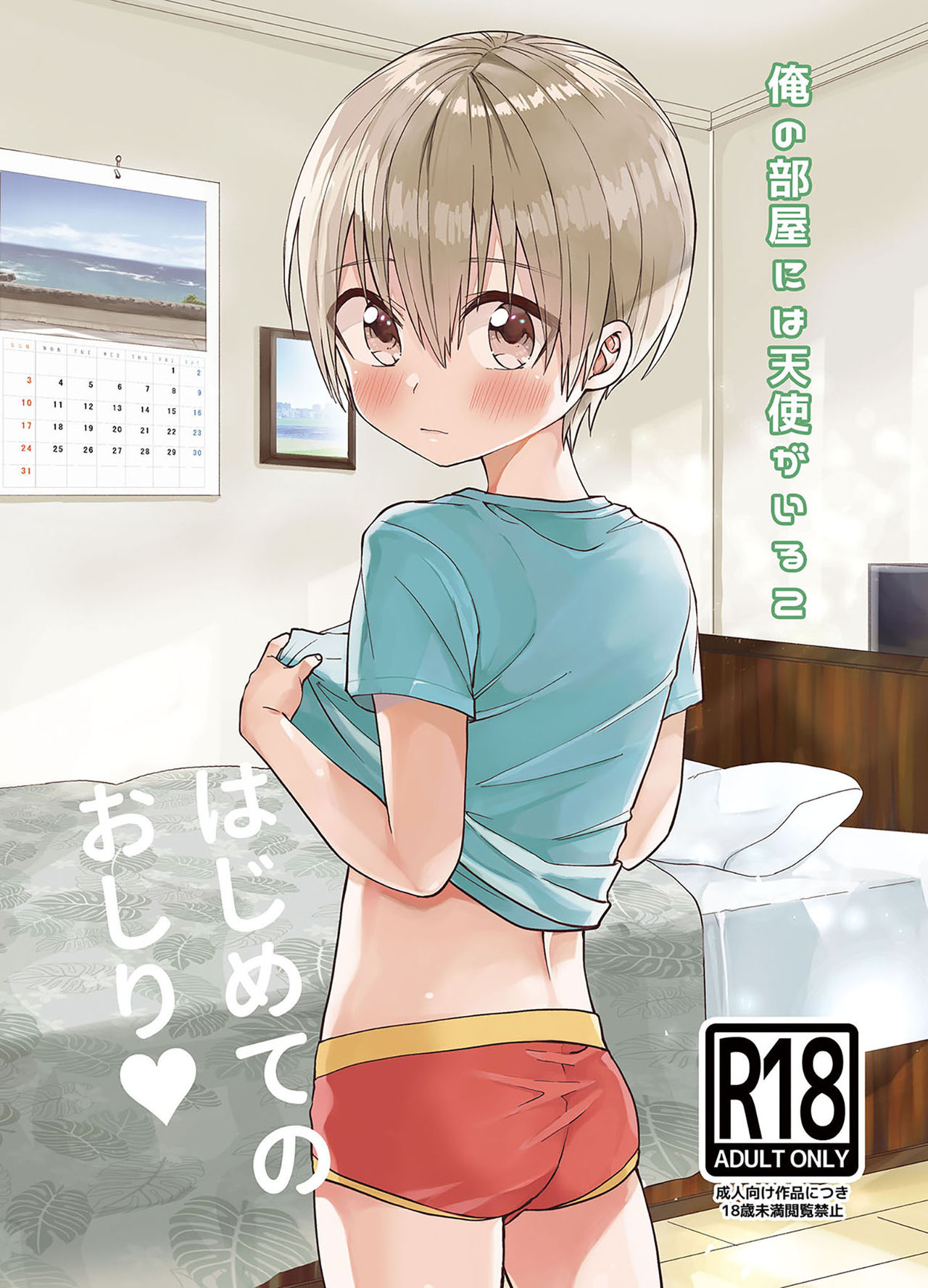 Ore no Heya ni wa Tenshi ga Iru 2 Hajimete no Oshiri page 1 full