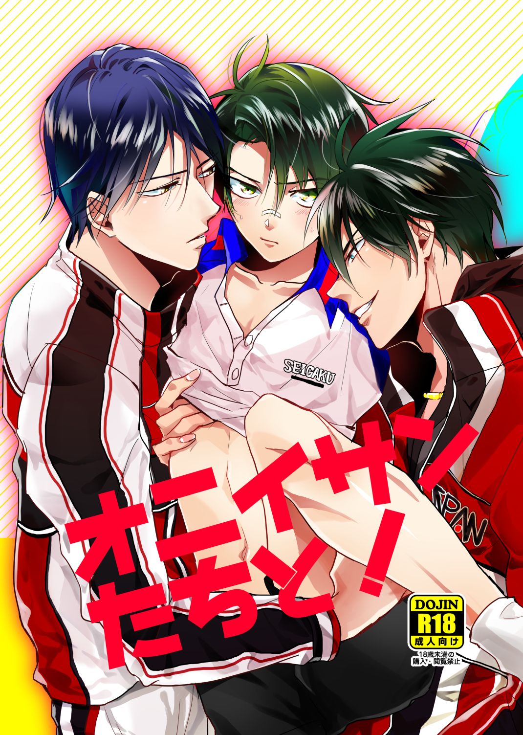 オニイサンたちと！ page 1 full