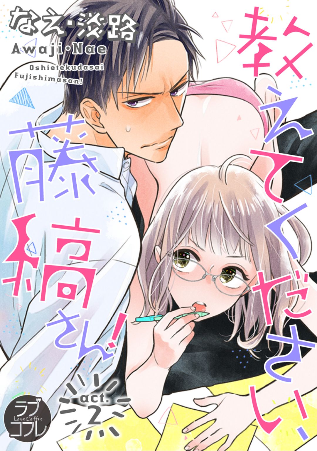 【ラブコフレ】教えてください、藤縞さん！ 第2-19話 page 1 full