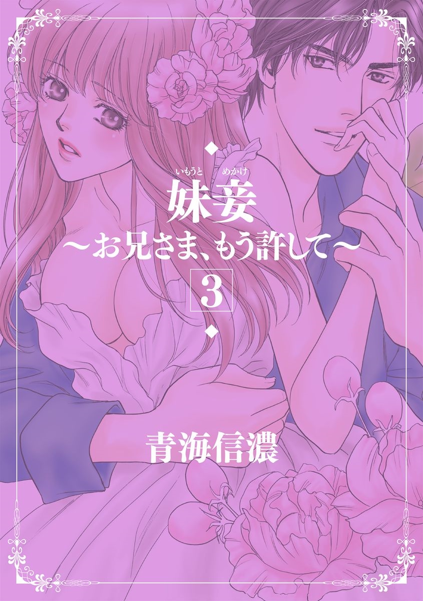 Imouto Mekake ~Onii-sama, Mou Yurushite~ 3 page 2 full