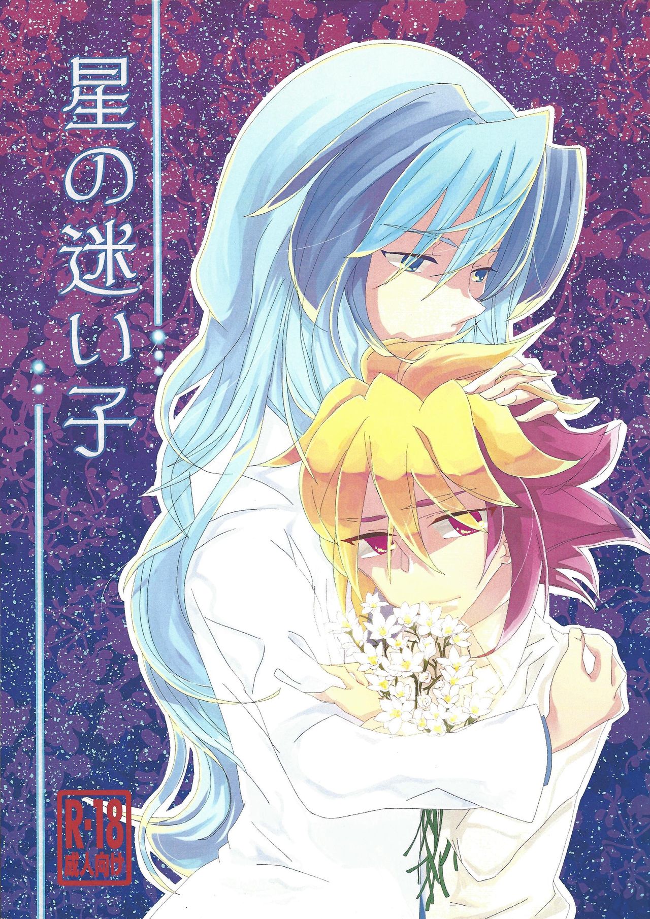 Hoshi no mayoigo page 1 full