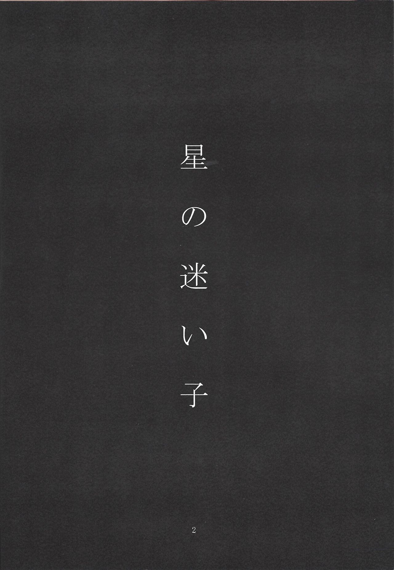 Hoshi no mayoigo page 3 full