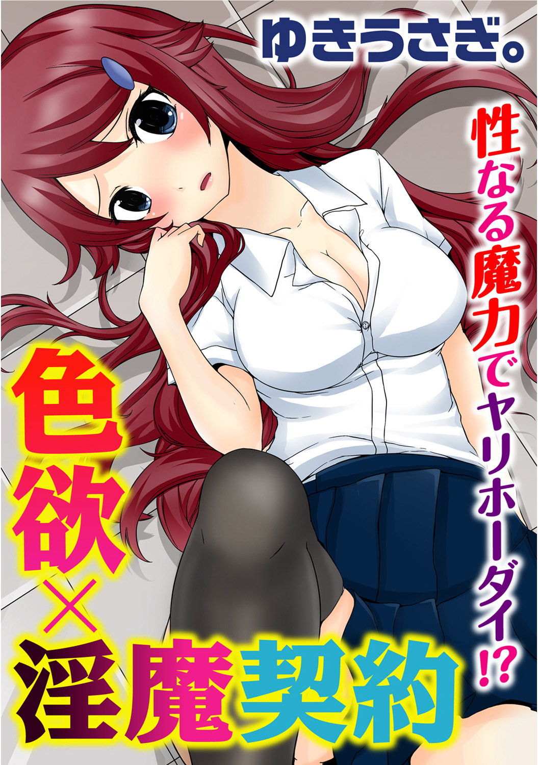 Shikiyoku x Inma Keiyaku Seinaru Maryoku de Yarihoudai!? page 1 full