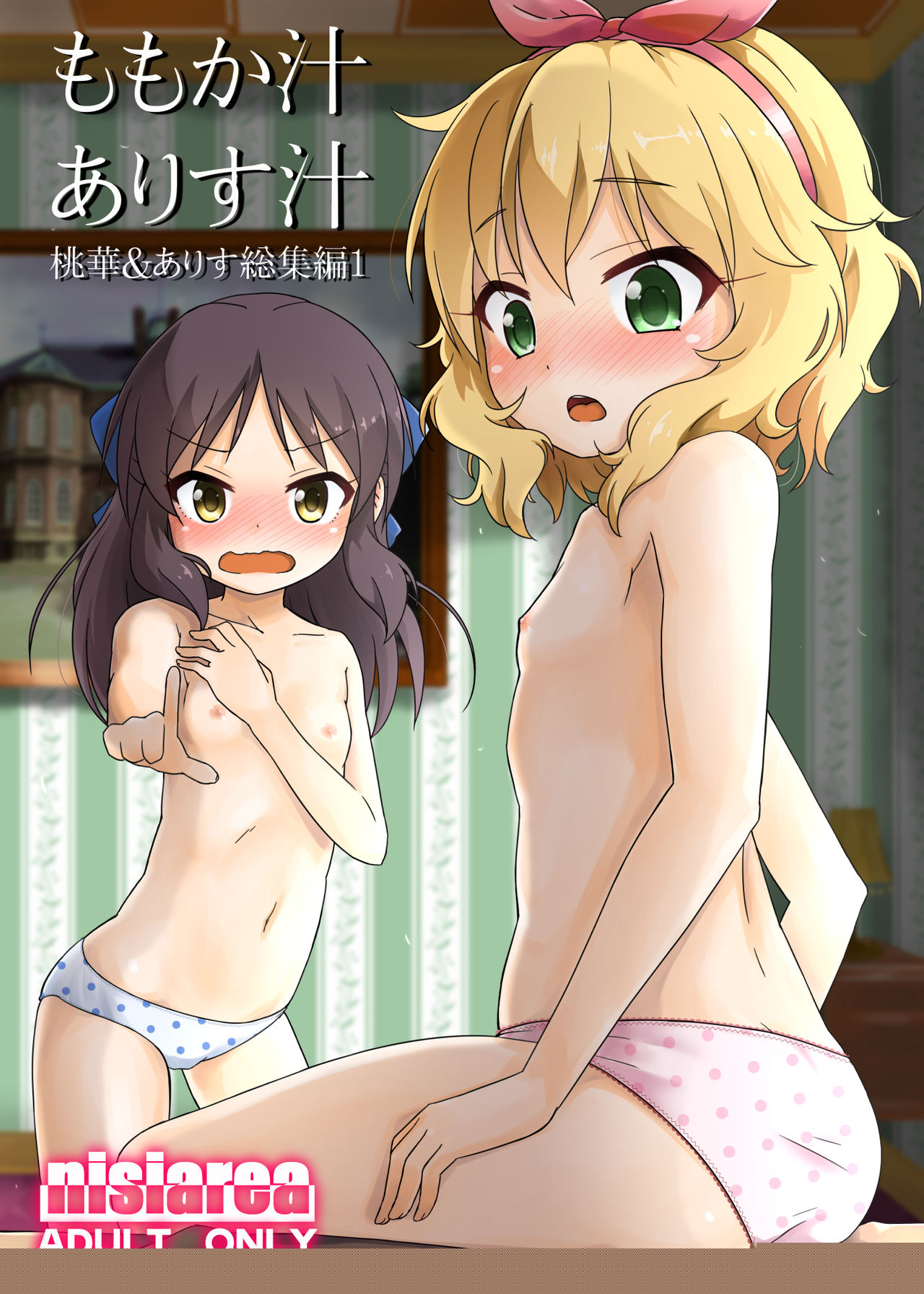 Momokajiru Arisujiru Momoka & Arisu Soushuuhen I page 1 full