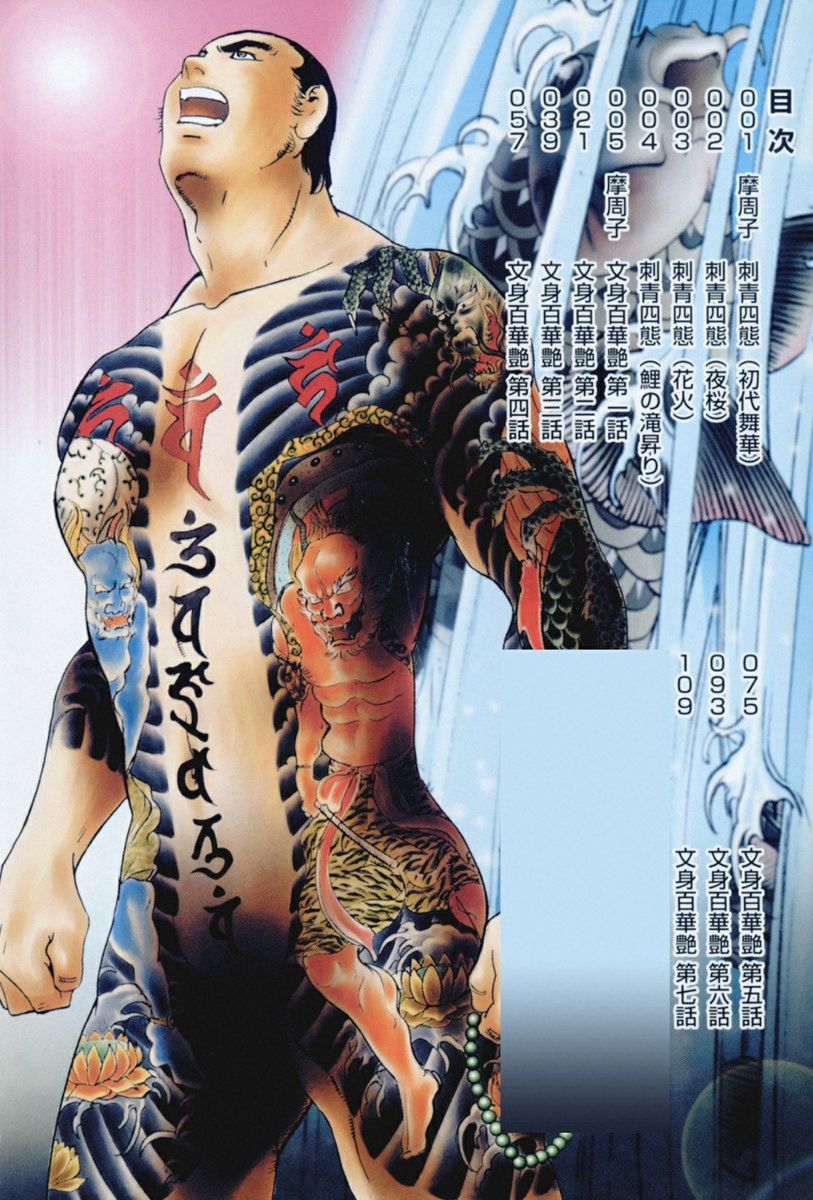 THE TATTOO 文身百華艶 第01巻 page 6 full