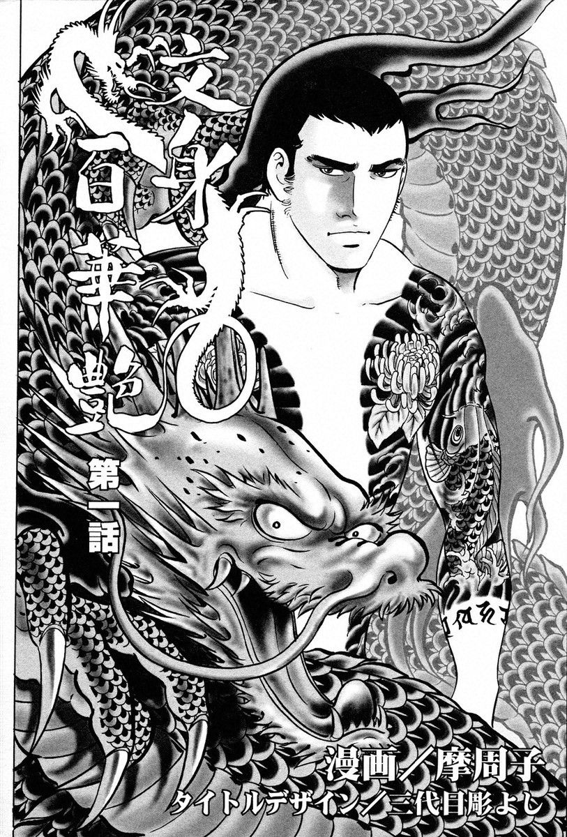 THE TATTOO 文身百華艶 第01巻 page 7 full