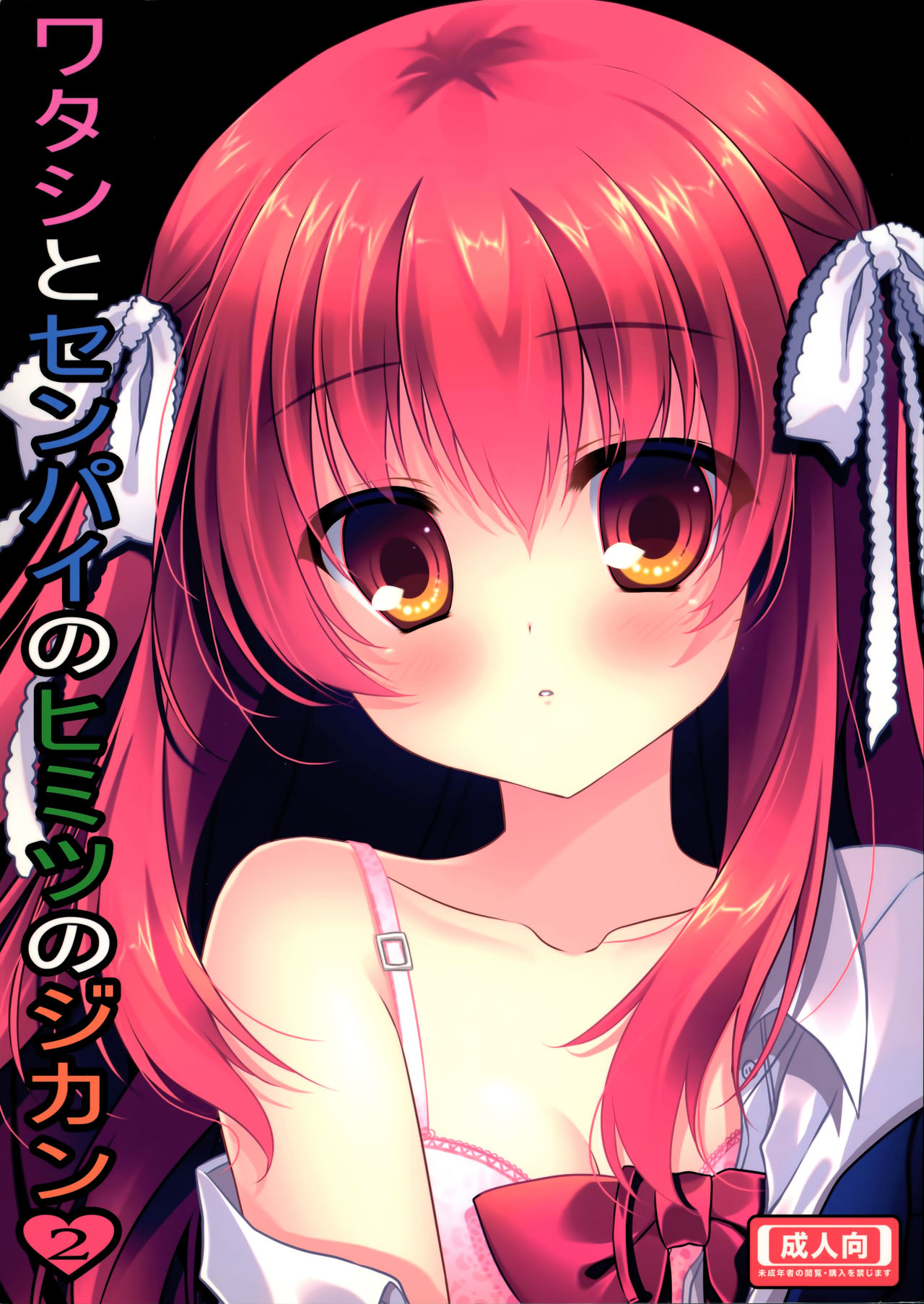 Watashi to Senpai no Himitsu no Jikan 2 page 1 full