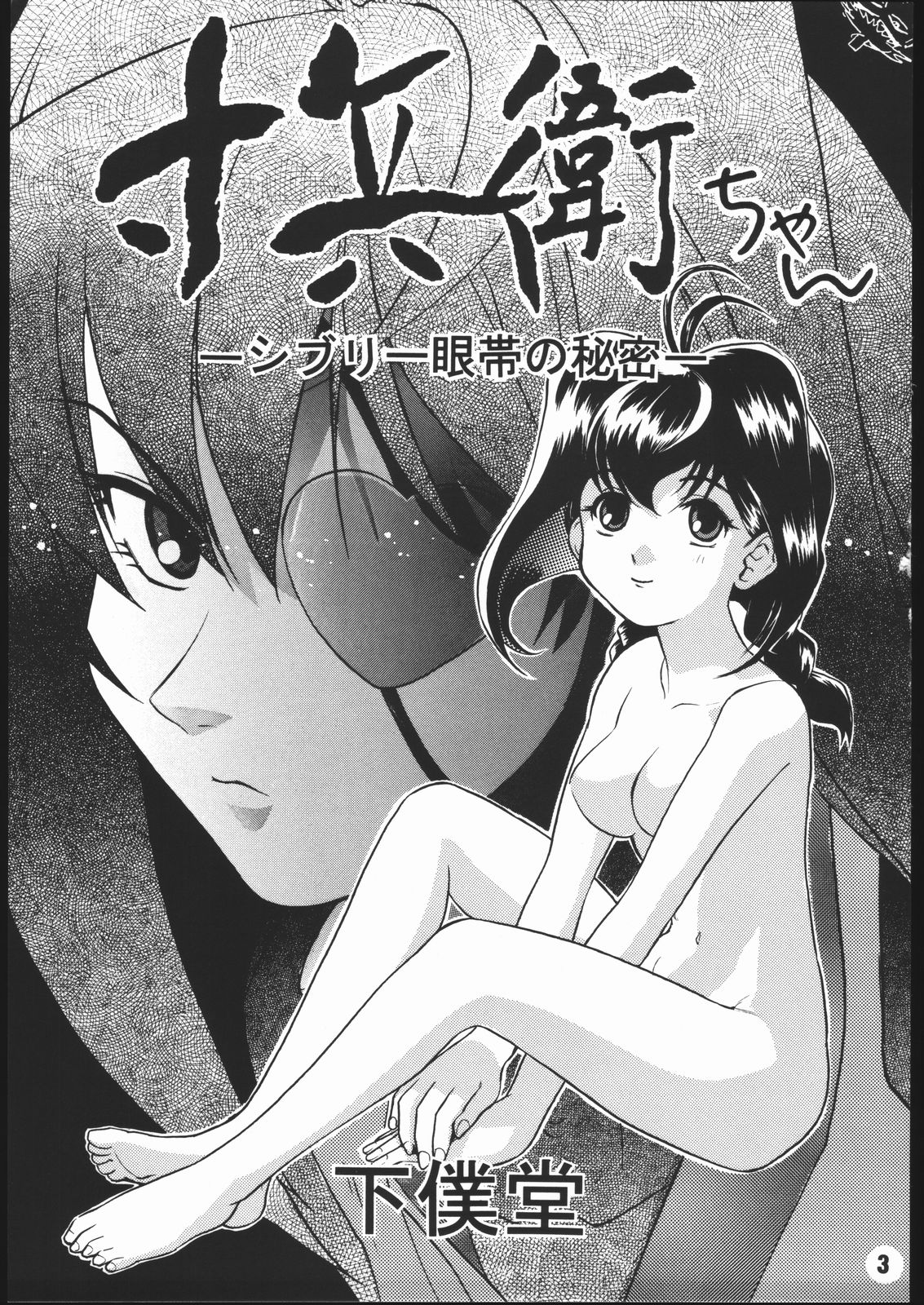 Sunbei-chan -Shiburii Gantai no Himitsu- page 2 full