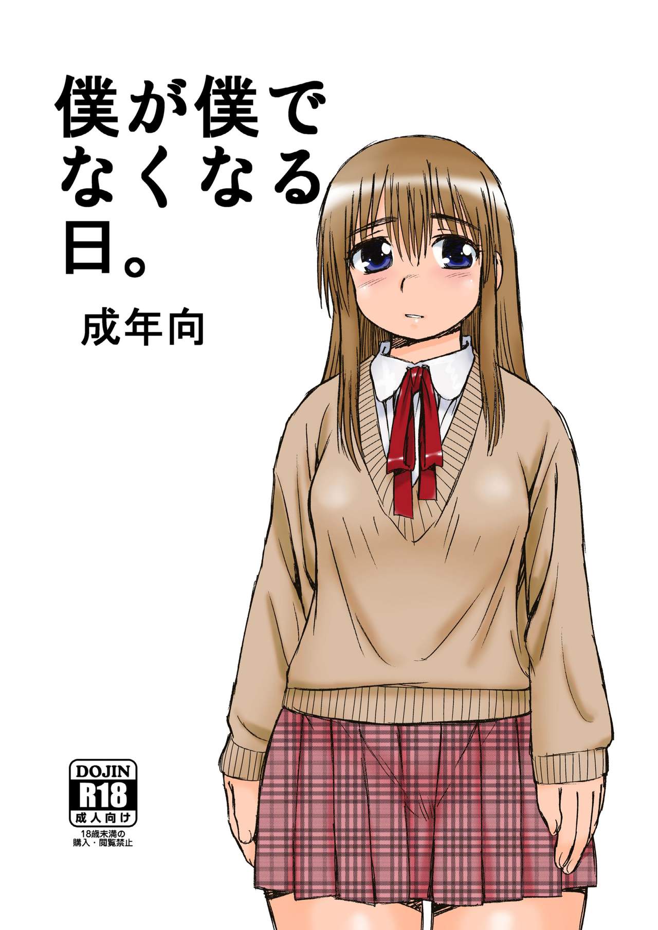 Boku ga Boku de Nakunaru Hi. page 1 full