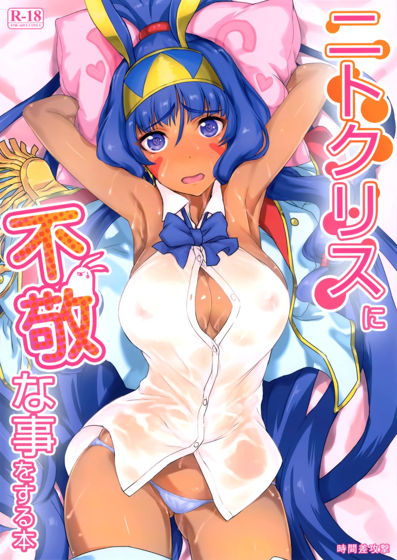 Nitocris ni Fukei na Koto o suru Hon | A Book About Disrespecting Nitocris page 1 full