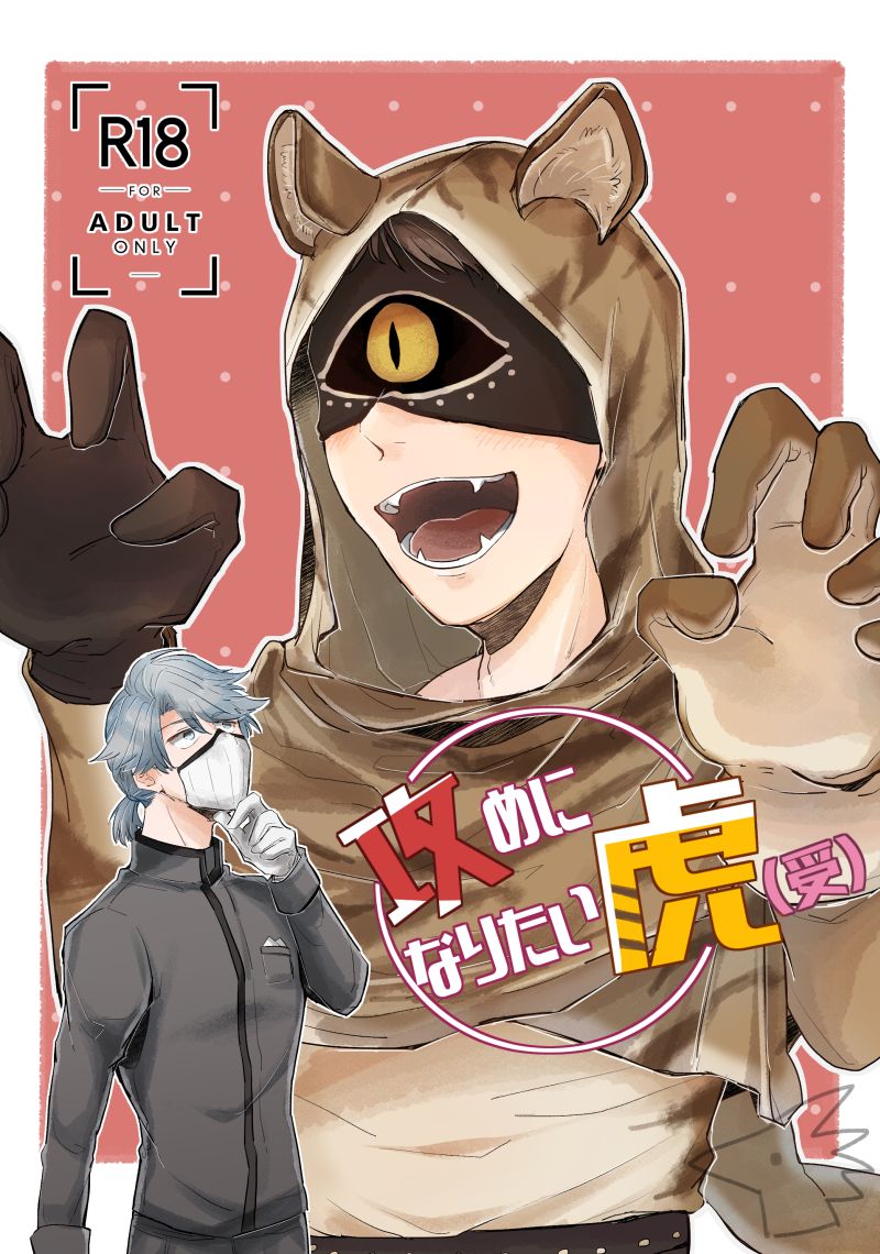 Seme ni Naritai Tora page 1 full