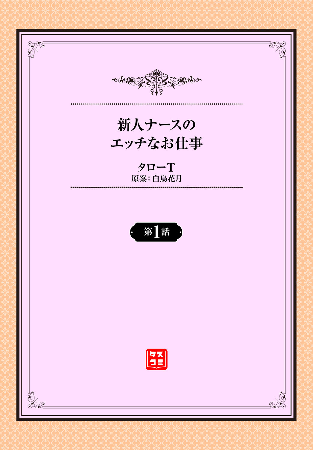 新人ナースのエッチなお仕事 1話 page 2 full